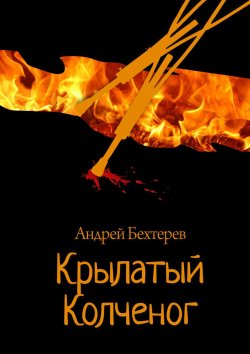 Книга "Крылатый Колченог" – Андрей Бехтерев