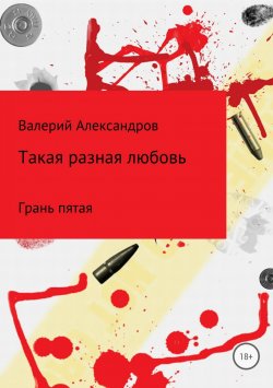Книга "Такая разная любовь 5. Сборник стихотворений" – Валерий Александров, 2018