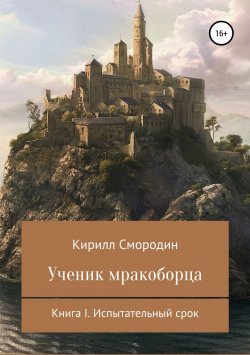Книга "Ученик мракоборца" – Кирилл Смородин, 2014