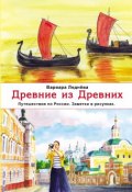 Древние из Древних. Путешествия по России. Заметки в рисунках (, 2017)