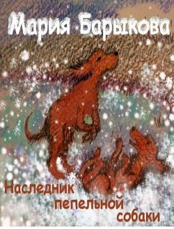 Книга "Наследник пепельной собаки" – Мария Барыкова, 2017