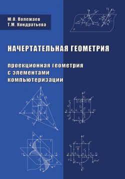 Книга "Начертательная геометрия (Проекционная геометрия с элементами компьютеризации)" – Т. М. Кондратьева, 2010