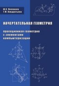 Начертательная геометрия (Проекционная геометрия с элементами компьютеризации) (Т. М. Кондратьева, 2010)