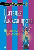 Не родись болтливой (Наталья Александрова, 2002)