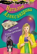 Книга "Честное хулиганское!" (Наталья Александрова, 2017)