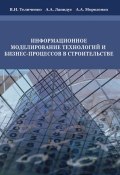 Информационное моделирование технологий и бизнес-процессов в строительстве (В. И. Теличенко, 2008)