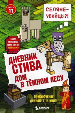 Книга "Дом в тёмном лесу" {Дневник Стива} – Minecraft Family, 2017