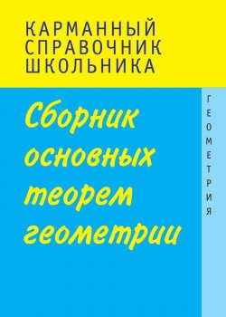 Книга "Сборник основных теорем геометрии" – Л. И. Слонимский, 2013