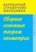 Сборник основных теорем геометрии (Л. И. Слонимский, 2013)