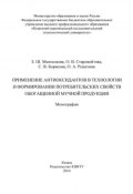 Применение антиоксидантов в технологии и формировании потребительских свойств обогащенной мучной продукции (О. А. Решетник, 2014)