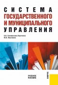 Система государственного и муниципального управления (Юлия Вертакова, Екатерина Харченко, 2009)
