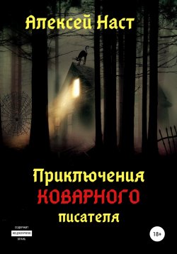 Книга "Приключения коварного писателя" – Алексей Наст, 2020