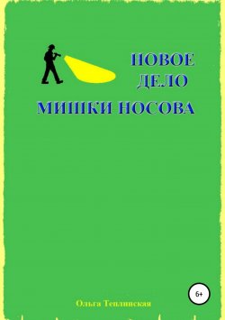 Книга "Новое дело Мишки Носова" – Ольга Теплинская, 2013