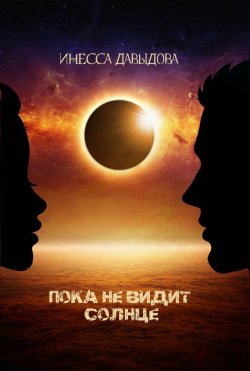 Книга "Пока не видит Солнце" – Инесса Давыдова, 2015