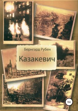 Книга "Казакевич" – Бернгард Рубен, 2013