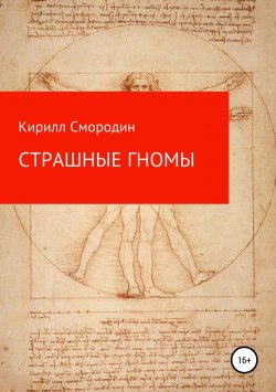 Книга "Страшные гномы" – Кирилл Смородин, 2012