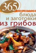 Блюда и заготовки из грибов (, 2013)