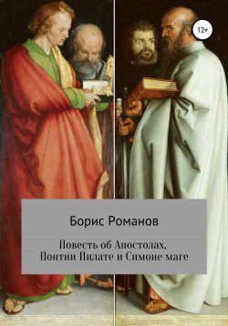 Книга "Повесть об Апостолах, Понтии Пилате и Симоне маге" – Борис Романов, 1999