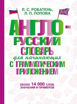 Книга "Англо-русский словарь для начинающих с грамматическим приложением" – , 2015