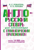 Англо-русский словарь для начинающих с грамматическим приложением (, 2015)