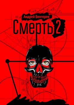 Книга "Смерть 2" – Андрей Бехтерев, 2013