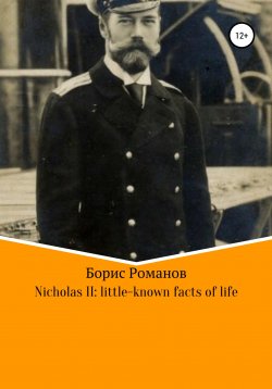 Книга "Nicholas II of Russia: little-known facts of life" – Борис Романов, 2017