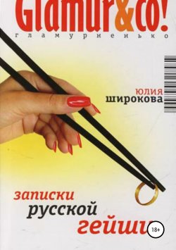 Книга "Записки русской гейши" – Юлия Широкова, 2006
