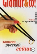 Записки русской гейши (Широкова Юлия, 2006)