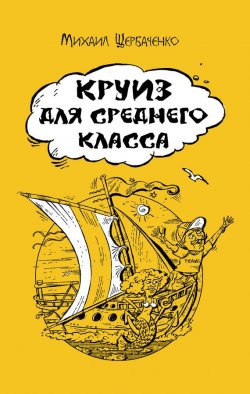 Книга "Круиз для среднего класса" – Михаил Щербаченко, 2017
