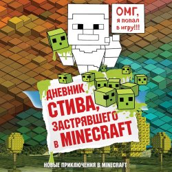 Книга "Дневник Стива, застрявшего в Minecraft" – , 2014