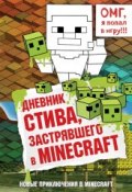 Дневник Стива, застрявшего в Minecraft (, 2014)