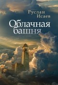 Облачная башня (сборник) (Руслан Исаев, 2016)