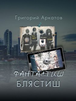Книга "Фантастиш блястиш" – Григорий Аркатов, 2017