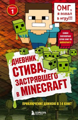 Книга "Дневник Стива, застрявшего в Minecraft" {Дневник Стива} – Minecraft Family, 2014