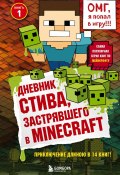 Дневник Стива, застрявшего в Minecraft. Книга 1 (Minecraft Family, 2014)
