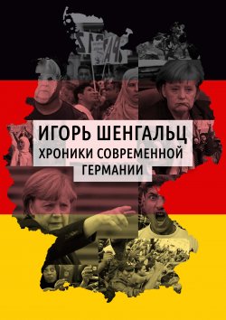 Книга "Хроники современной Германии" – Игорь Шенгальц, 2018