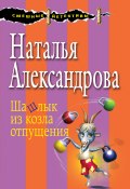 Книга "Шашлык из козла отпущения" (Наталья Александрова, 2017)