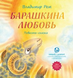 Книга "Барашкина любовь" {Радостные сказки} – Владимир Рем, 2016
