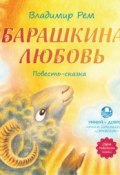 Книга "Барашкина любовь" (Владимир Рем, 2016)