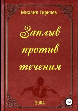 Книга "Заплыв против течения" – Михаил Гиричев, 2004