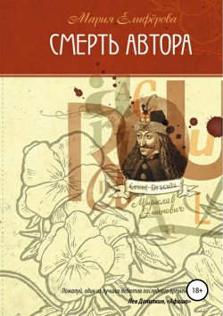 Книга "Смерть автора" – Мария Елифёрова, Мария Елифёрова, 2004