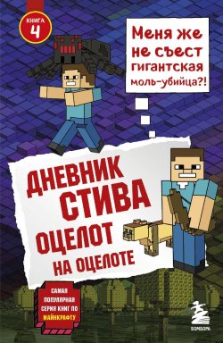 Книга "Оцелот на оцелоте" {Дневник Стива} – Minecraft Family, 2015