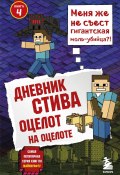 Книга "Оцелот на оцелоте" (Minecraft Family, 2015)