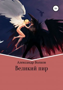Книга "Великий пир" – Александр Волков, 2018