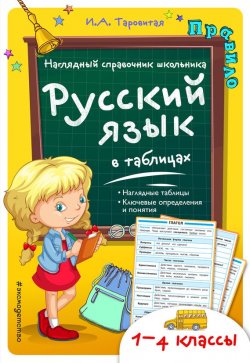 Книга "Русский язык в таблицах. 1-4 классы" – , 2017