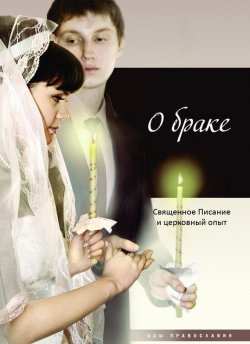 Книга "О браке. Священное Писание и церковный опыт" {Азы православия} – , 2012