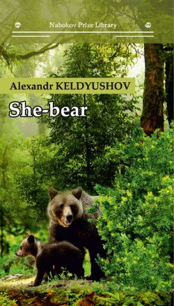 Книга "She-bear" {Nabokov Prize Library} – Alexandr Keldyushov, 2021