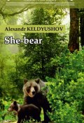 Книга "She-bear" (Alexandr Keldyushov, 2021)