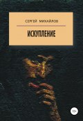 Искупление (Сергей Михайлов, Сергей Михайлов, 1992)