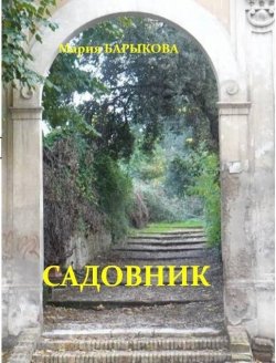 Книга "Садовник" – Мария Барыкова, 2007